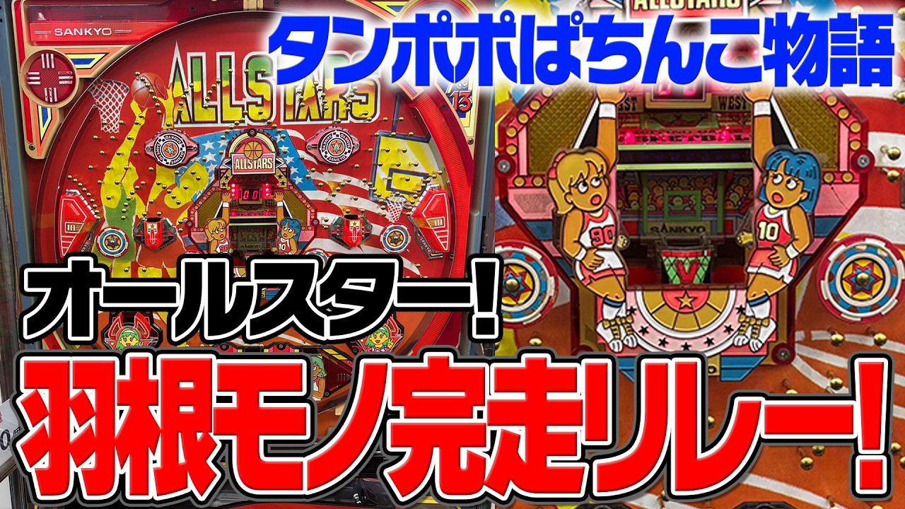All-Star Classic: Hanemono Relay Run! [Tanpopo Pachinko Story