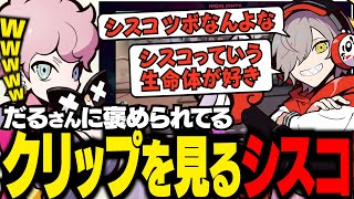 【 CRカップ 】大会期間中のクリップを鑑賞するシスコ【 だるまいずごっど /  ふらんしすこ / 切り抜き 】