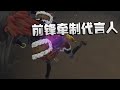 第五人格：前锋牵制代言人！ | Identity V | アイデンティティV