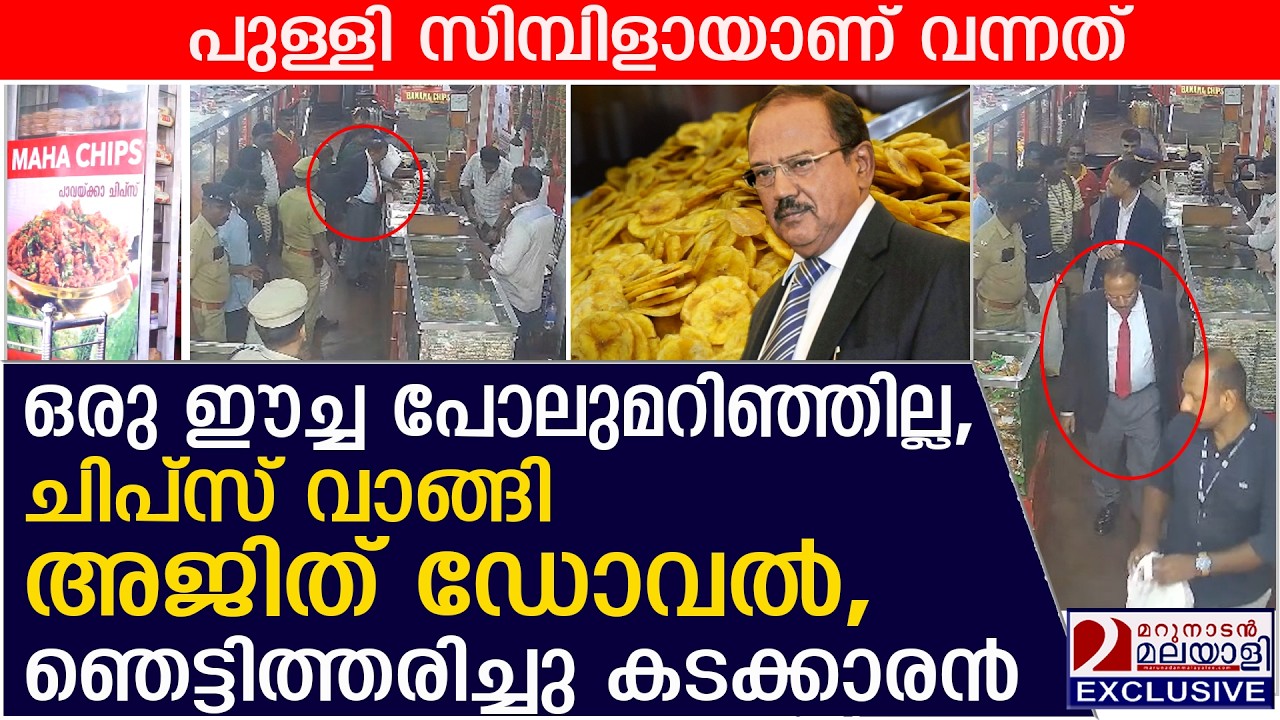 അജിത് ഡോവൽ ചിപ്സ് വാങ്ങി മടങ്ങിയപ്പോൾ ഞെട്ടിത്തരിച്ചു കടക്കാരൻ | Ajit Doval's surprise visit