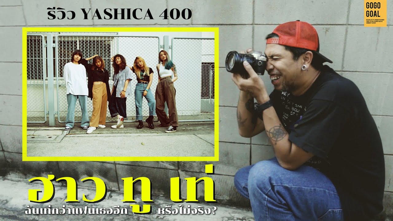 รีวิวฟิล์ม Yashica 400 ถ่ายกล้องฟิล์มยังไงให้เท่ | GOGOGOAL เดี๋ยวกูเล่าให้ฟัง