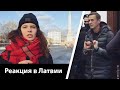 Навального посадили. Реакция Латвии (опрос жителей)