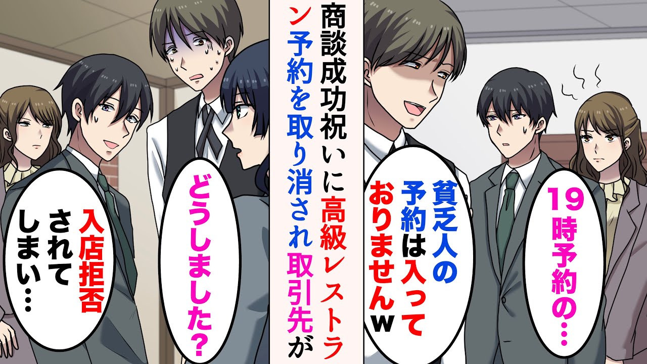 【漫画】大きな商談成功のお祝いに部下と高級レストランに「貧乏人の予約は入っておりませんw」→予約をなかったことにされたのだが、取引先の美人課長が来るとDQN店員は顔面蒼白になり…【マンガ動画】