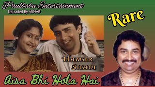Aisa Bhi Hota Hai / Kumar Sanu Rare Song / Hamari Shadi (1990)/ Paulbabu Entertainment