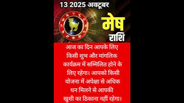 मेष राशिफल 13 अक्टूबर 2025 #viralnews #news