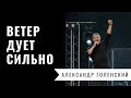 Ветер дует сильно / Александр Голенский