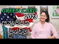 GREEN CARD 2023 අයදුම්පත පුරවමු | How To Fill The DV Lottery Application Form 2023