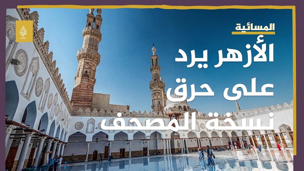 هكذا رد الأزهر على حرق نسخة من المصحف في كل من هولندا والسويد