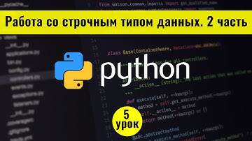 Python для начинающих с нуля. 5 урок. Работа со строчным типом данных в Python. Часть 2