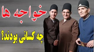 خواجه :خواجه ها چه کسانی بودند؟