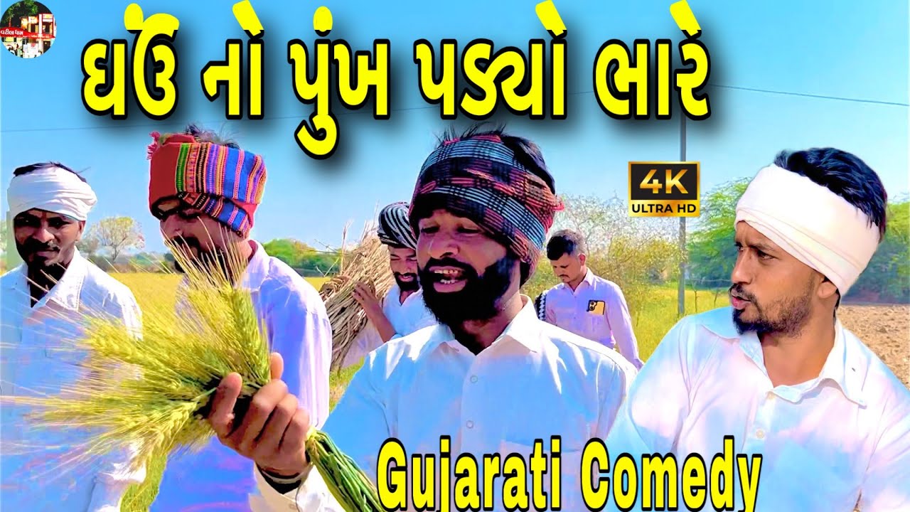 ઘઉં નો પુંખ પડ્યો ભારે / Ghau No Punkh Padyo Bhare / ગુજરાતી કોમેડી વિડિઓ 