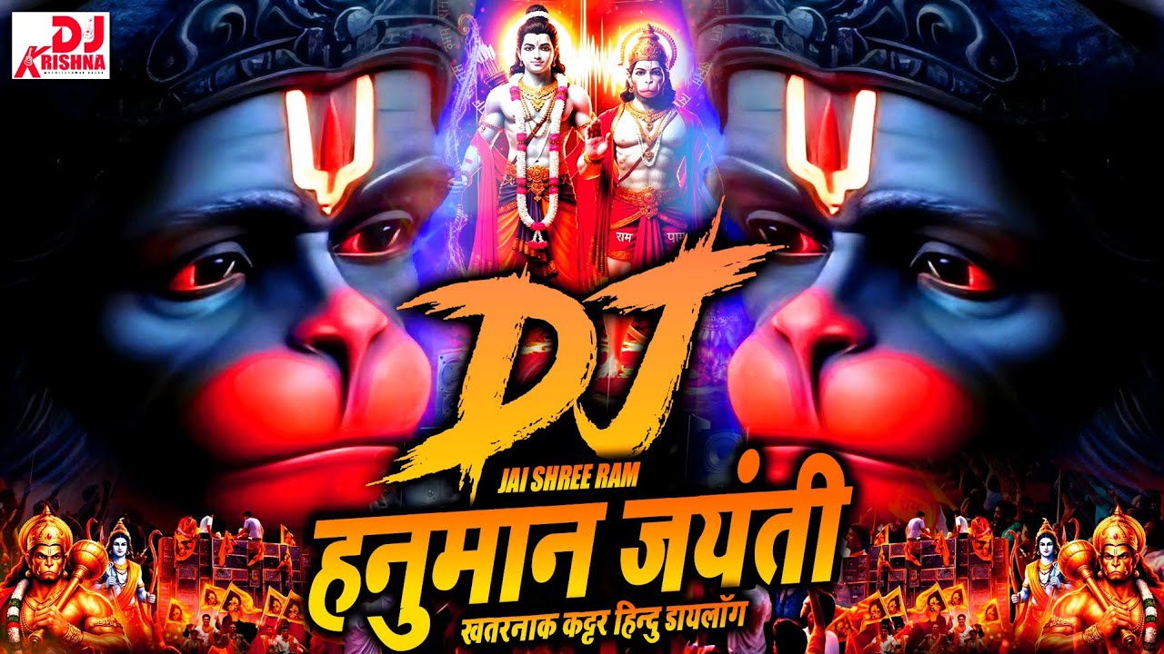 Hanuman Jayanti Dj Song 2026 | जय श्री राम | हनुमान चालीसा Dj Song Bajrangdal | Jai Shree Ram Dj Mix