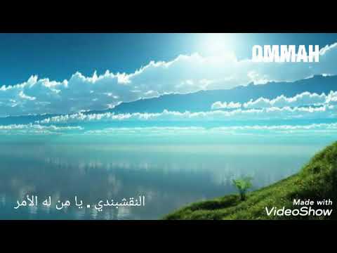 النقشبندي يا من له الامر
