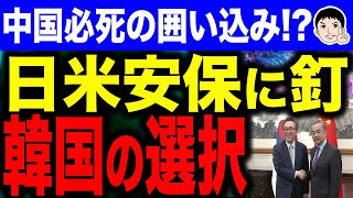 【レッドチームイッチャイナ👏】中国外相が韓国外交に圧力！？韓国尹政権の日米との安保協力に牽制！