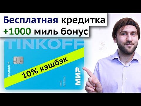 Кредитная карта Тинькофф All airlines бесплатно - Кредитка с кэшбэком на авиабилеты Олл Эйрлайнс
