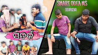 SATARKA || ସତର୍କ || ODIA MOTIVATIONAL || COMEDY || SMART ODIA MS