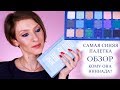 Самая синяя палетка Blue Blood Jeffree Star: обзор, свотчи, сравнение, нюдовый макияж, впечатления