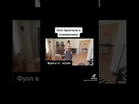 тетя пристала к племяннику./ #shorts #тренды #фулл #рекомендации #2022 #кекс #массаж