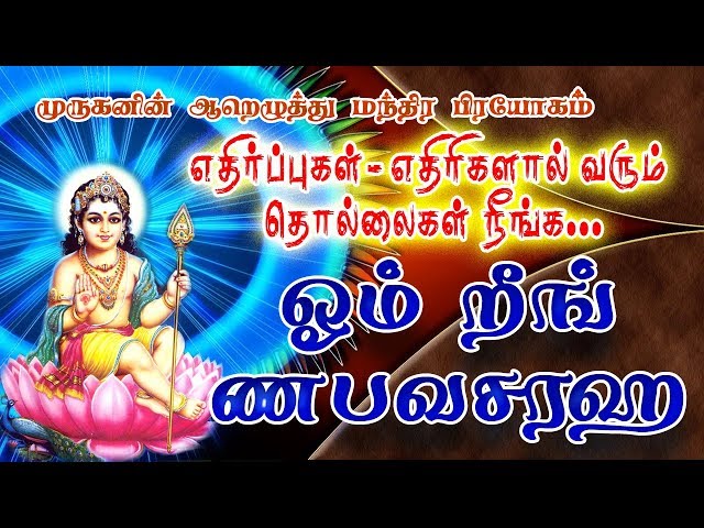 Om Reeng Nabavasaraha ஓம் றீங் ணபவசரஹ - எதிர்ப்புகள், எதிரிகளால் வரும் துன்பங்கள்  நீங்க 108 Repeat class=