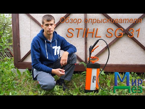 Опрыскиватель Штиль 31 (STIHL SG 31) обзор