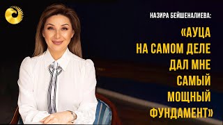 Назира Бейшеналиева: «АУЦА на самом деле дал мне самый мощный фундамент»