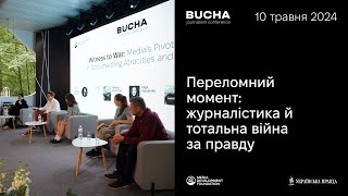 Bucha Journalism Conference 2024 | Повний запис дискусій