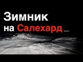 ЗИМНИК Надым - Салехард 2018