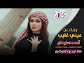 وينك عن عيني غايب ترند مطلوب اكثر شي جديد 2025احمد سليمان
