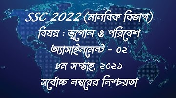 SSC 2022 Geography Assignment 2 || 8th Week || ১০ম শ্রেণির ভূগোল ও পরিবেশ এসাইনমেন্ট ২