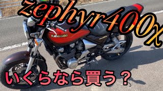 みなさん私のゼファー400χいくらなら買いますか？