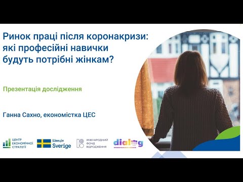 Презентація "Ринок праці після коронакризи: які професійні навички будуть потрібні жінкам?"