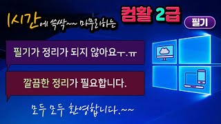 컴퓨터활용능력 2급 필기 1시간에 마무리하는 컴활 컴퓨터일반 요점정리및 기출문제 풀이 강의.