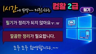 컴퓨터활용능력 2급 필기 1시간에 마무리하는 컴활 컴퓨…