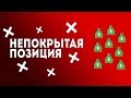 Непокрытая позиция (маржинальная торговля): возможности и риски для инвестора