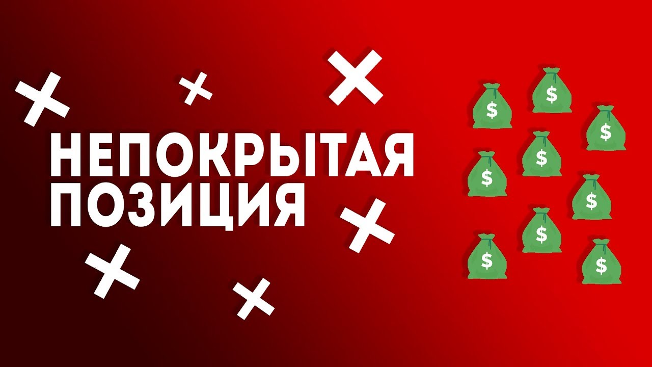 Непокрытая позиция (маржинальная торговля): возможности и риски для ...