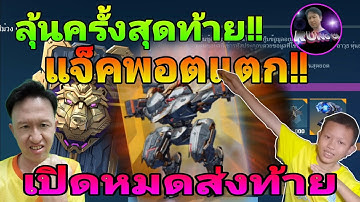 แจ็คพอตแตก เปิดบัตรทุกใบ ส่งท้ากิจกรรม​ War​ Robots​ Open the event card #warrobots #rungch