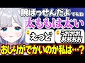 【ぶいすぽっ！切り抜き】太ももが太いと言う花芽すみれにザワつくリスナーたちww