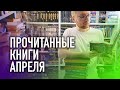 ПРОЧИТАНО В АПРЕЛЕ || ФРАНЗЕН, РОБИН ХОББ И ГОРНИЧНАЯ