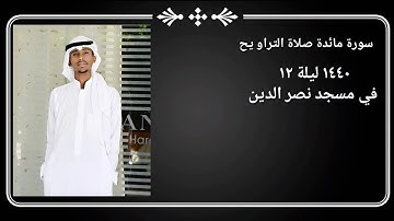 صلاة التراويح سورة مائدة مقام العجم