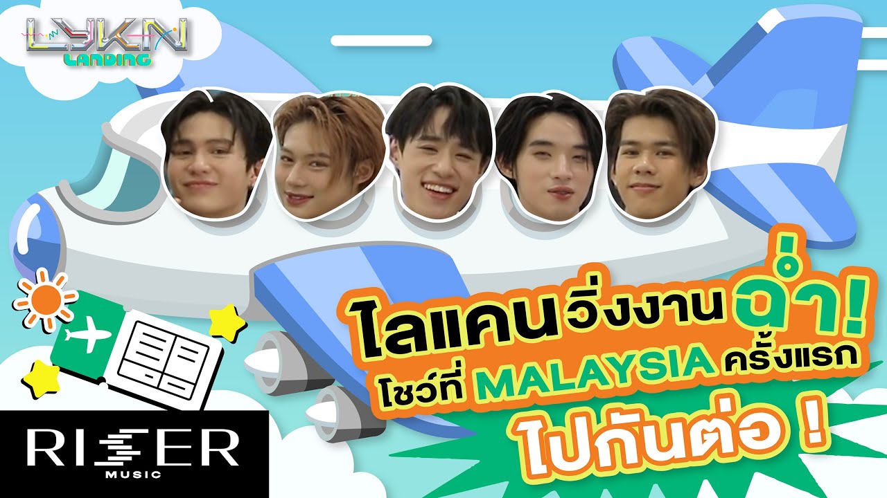 LYKN LANDING EP.4 | ไลแคนวิ่งงานฉ่ำ! โชว์ที่ MALAYSIA ครั้งแรก ไปกันต่อ! [ENG SUB]