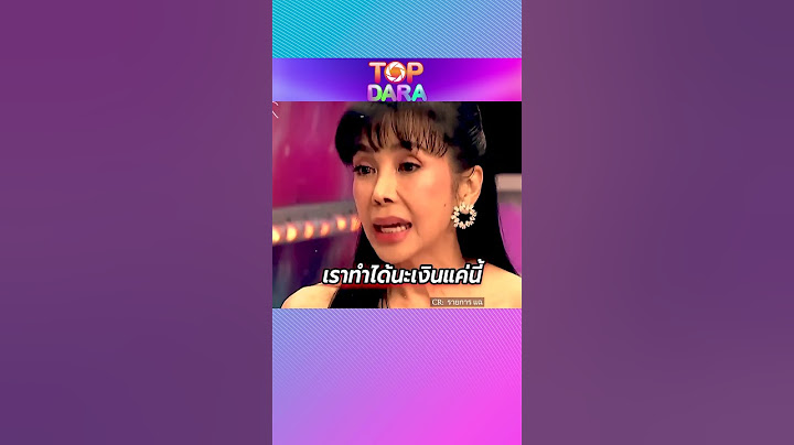 “ตั๊ก มยุรา”ตอบแล้ว หลังแห่โยง“ปู มัณฑนา”ปมแฉ “ดาราดัง”ยืมเงินทั้งวงการ ราว20ล้านไม่คืน | TOP DARA