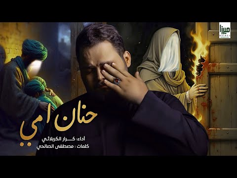 حنان امي الملا كرار الكربلائي اليالي الفاطمية