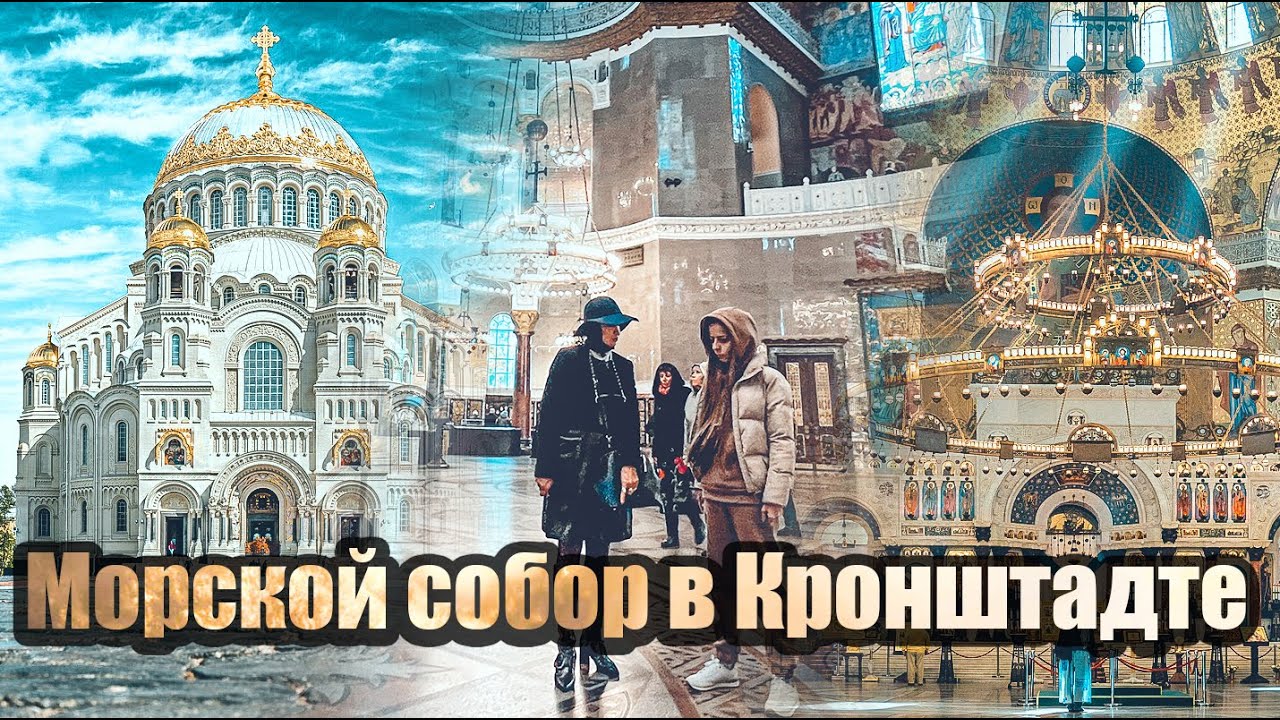 Морской собор в Кронштадте