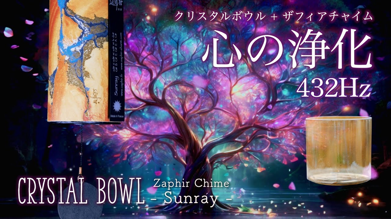 Целебные вибрации, очищающие душу | Crystal Bowl x Zafa Achim Healing Music | 432 Гц АСМР
