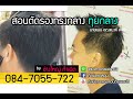 สอนตัดรองทรงกลาง ทุยกลาง นวล ,กลืน,ธรรมชาติ"ช่างใหญ่ กำเนิด"084-7055-722