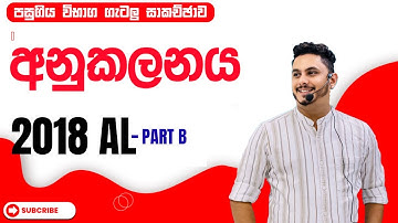 අනුකලනය | Integration | 2018 | PART B | PAST PAPER DISCUSSION