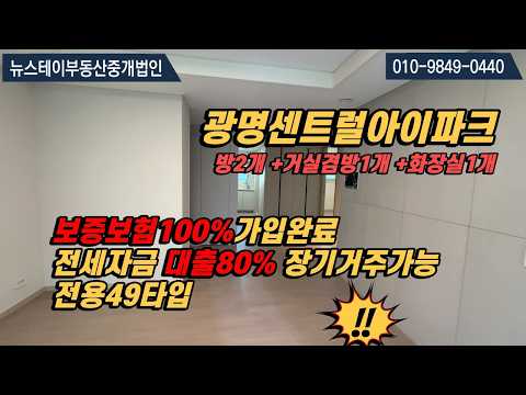 광명센트럴아이파크 전용 49타입 내부 구조 보기! | 뉴스테이 중개법인 010-9849-0440 민간임대