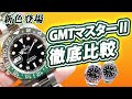 【ロレックス GMTマスターⅡ】レフティー126720VTNR 独自性のある逸品！実機レビュー＆比較【かんてい局】