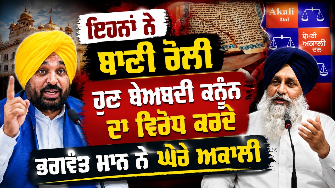 ⁣⚡ Explosive Speech! Bhagwant Mann Targets Akali Dal Over Beadbi Law