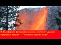 В США сделали кадры редкого огненного водопада